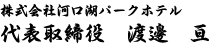 株式会社河口湖パークホテル 代表取締役　渡邊　亘